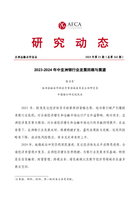 2023-2024年中亚洲银行业发展回顾与展望