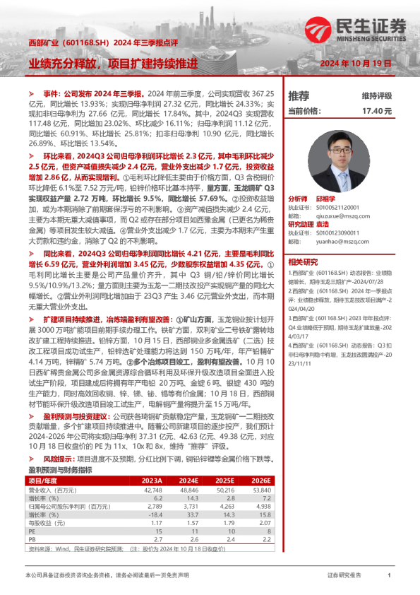 2024年三季报点评：业绩充分释放，项目扩建持续推进