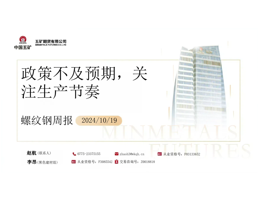 螺纹钢周报：政策不及预期，关注生产节奏