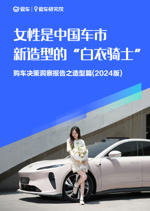 女性是中国车市新造型的“白衣骑士”：购车决策洞察报告之造型篇(2024版)