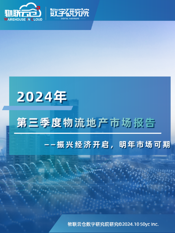 2024年第三季度物流地产市场报告