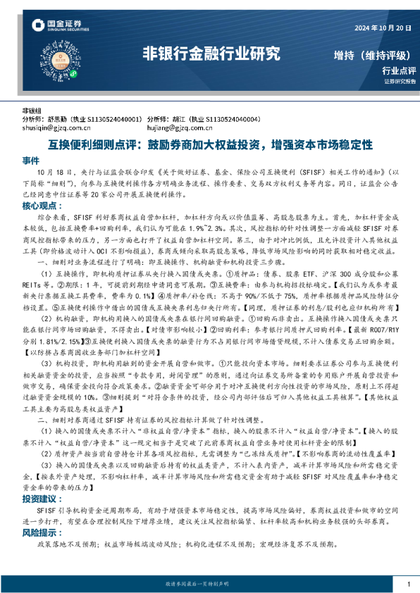 互换便利细则点评:鼓励券商加大权益投资,增强资本市场稳定性