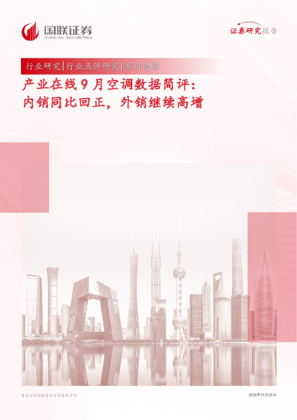 产业在线9月空调数据简评：内销同比回正，外销继续高增