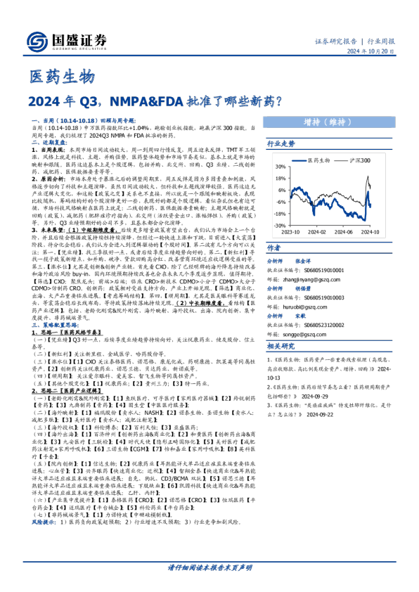 医药生物行业周报：2024年Q3，NMPA&FDA批准了哪些新药？
