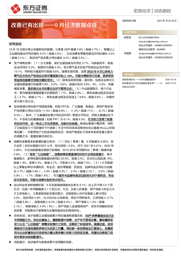 9月经济数据点评：改善已有出现