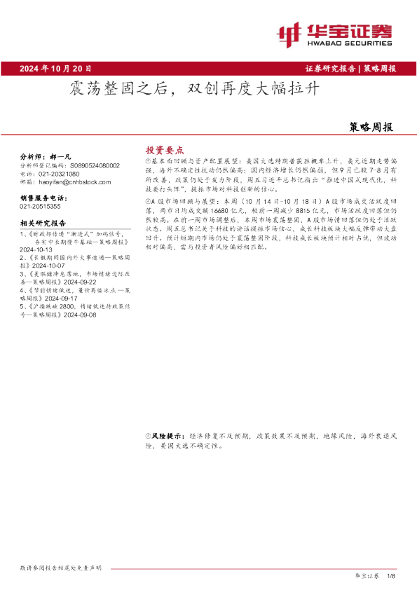 策略周报：震荡整固之后，双创再度大幅拉升