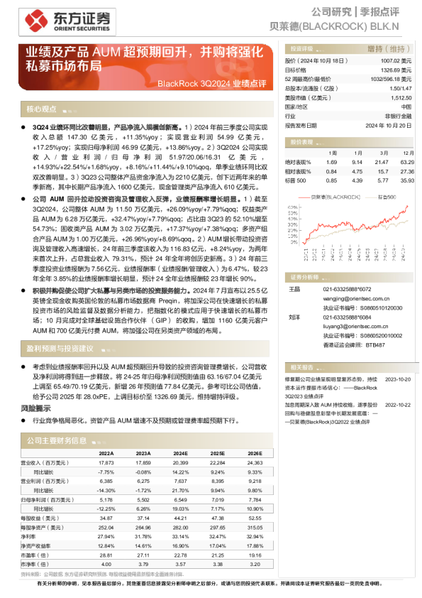 BlackRock 3Q2024业绩点评：业绩及产品AUM超预期回升，并购将强化私募市场布局