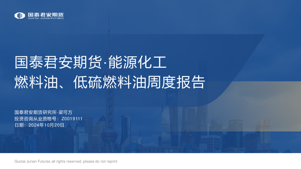 国泰君安期货·能源化工