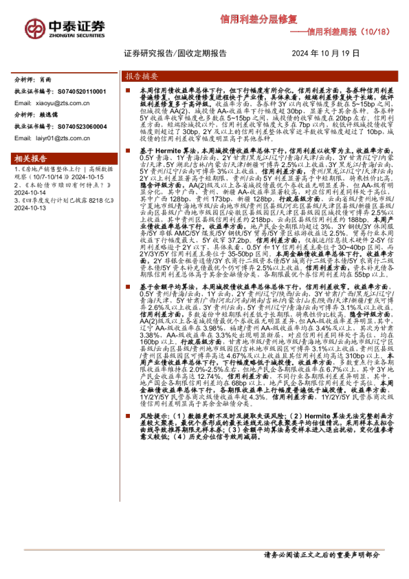 信用利差周报：信用利差分层修复
