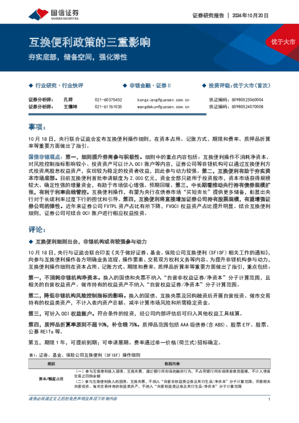 互换便利政策的三重影响：夯实底部，储备空间，强化弹性