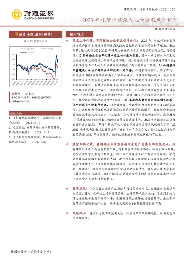 2023年化债中建筑企业受益程度如何?