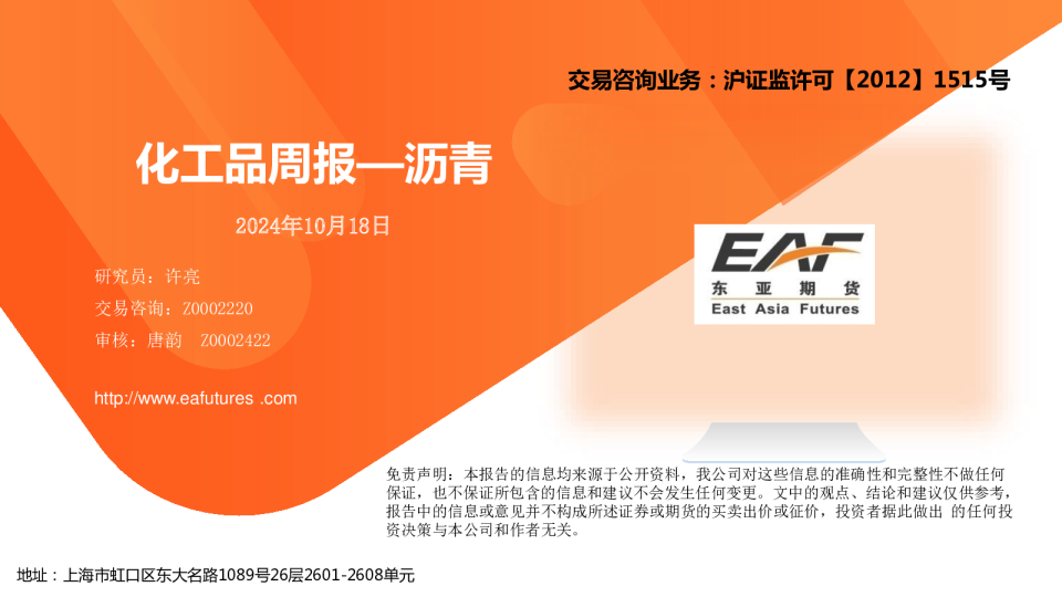 化工品周报：沥青