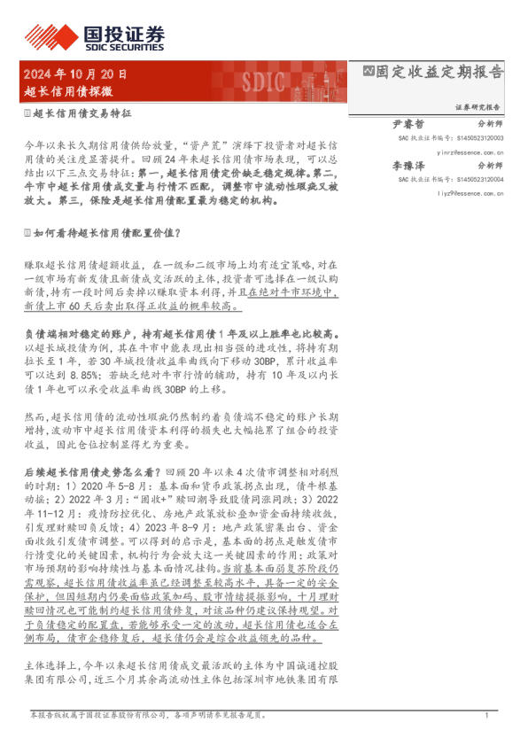 超长信用债探微