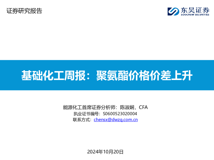 基础化工周报：聚氨酯价格价差上升