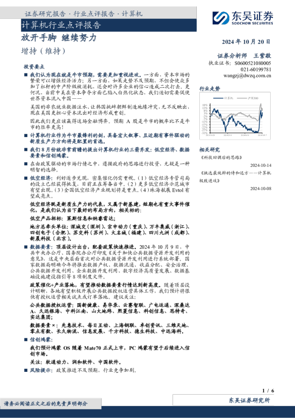 计算机行业点评报告：放开手脚 继续努力