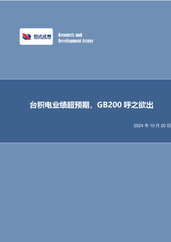 台积电业绩超预期，GB200呼之欲出