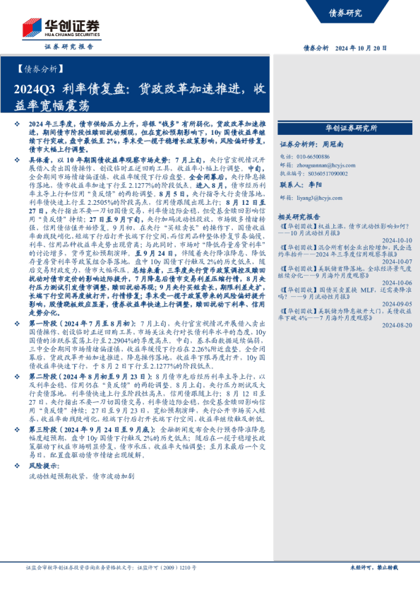 2024Q3利率债复盘：货政改革加速推进，收益率宽幅震荡