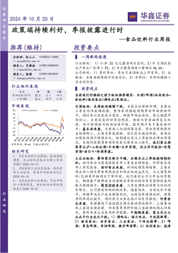 食品饮料行业周报：政策端持续利好，季报披露进行时