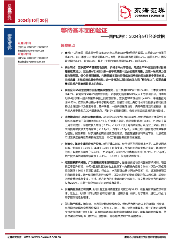 国内观察：2024年9月经济数据：等待基本面的验证