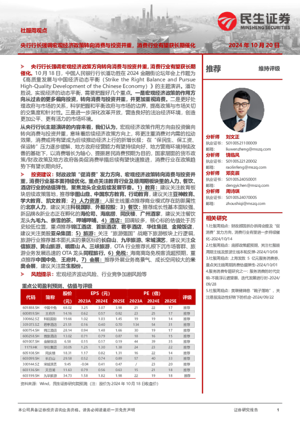 社服周观点：央行行长强调宏观经济政策转向消费与投资并重，消费行业有望获长期催化
