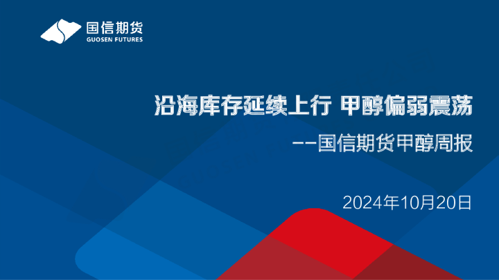 甲醇周报：沿海库存延续上行 甲醇偏弱震荡