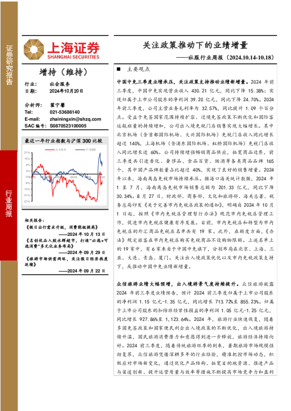 社服行业周报：关注政策推动下的业绩增量