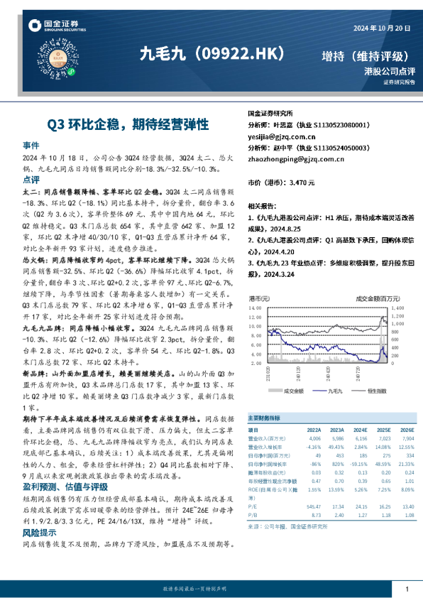 Q3环比企稳，期待经营弹性