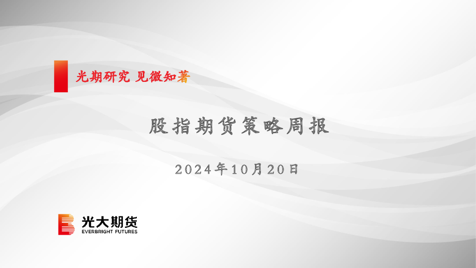 股指期货策略周报