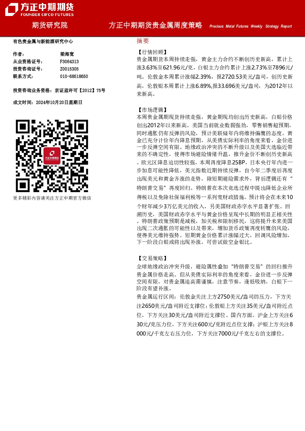 贵金属周度策略
