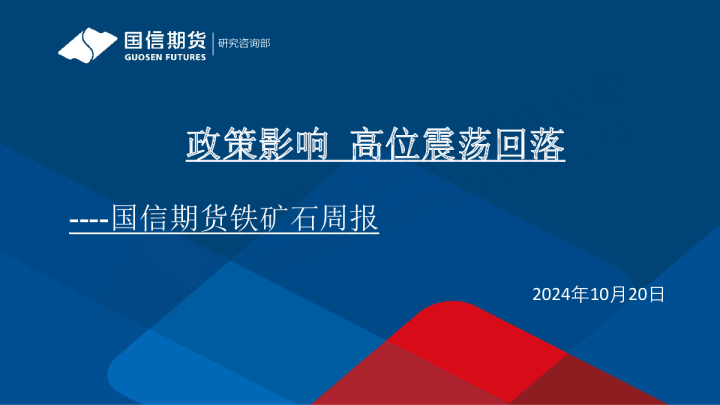 铁矿石周报：政策影响 高位震荡回落