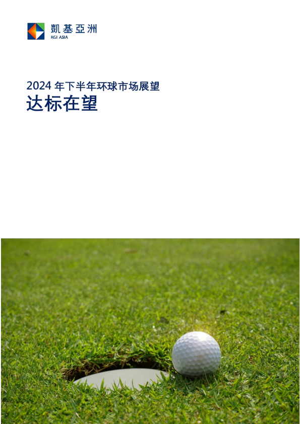 2024年下半年环球市场展望：达标在望