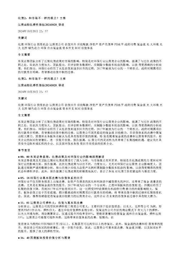 化债2和市场不一样的观点主推运营细化弹性指标20241020