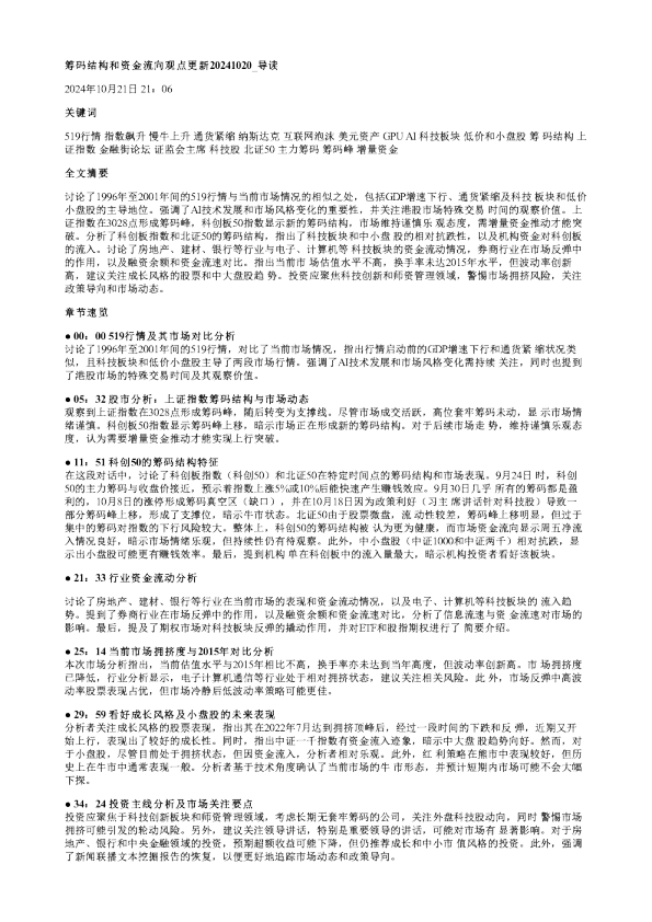 筹码结构和资金流向观点更新20241020