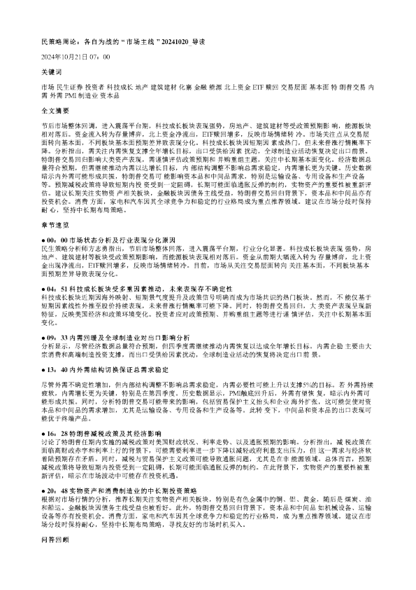 民策略周论各自为战的市场主线20241020