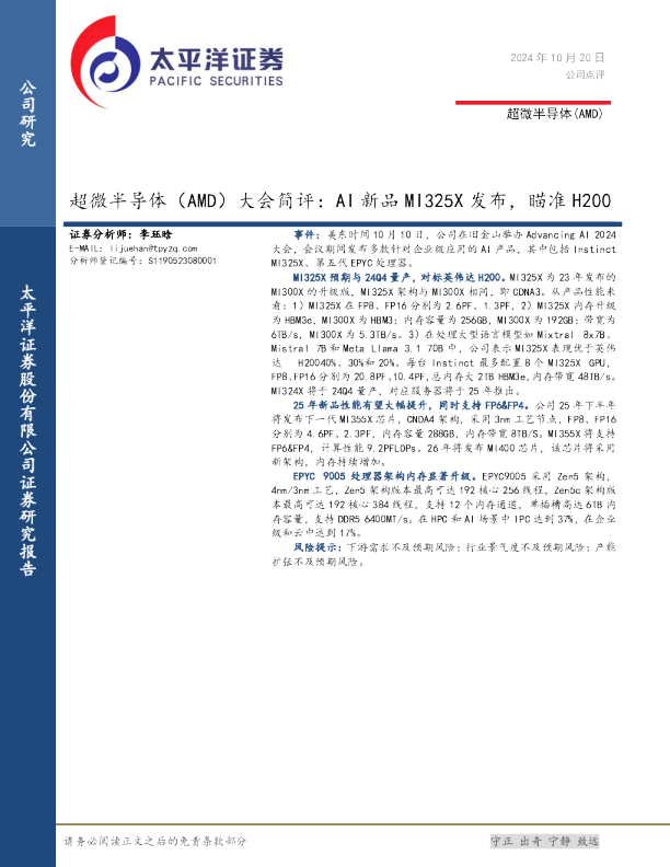 大会简评：AI新品MI325X发布，瞄准H200