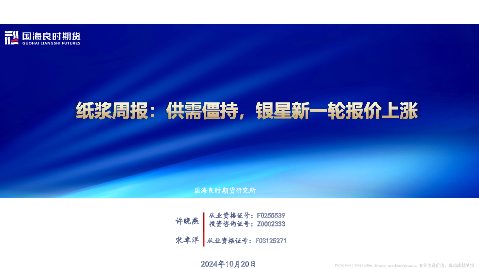 【纸浆周报】供需僵持，银星新一轮报价上涨