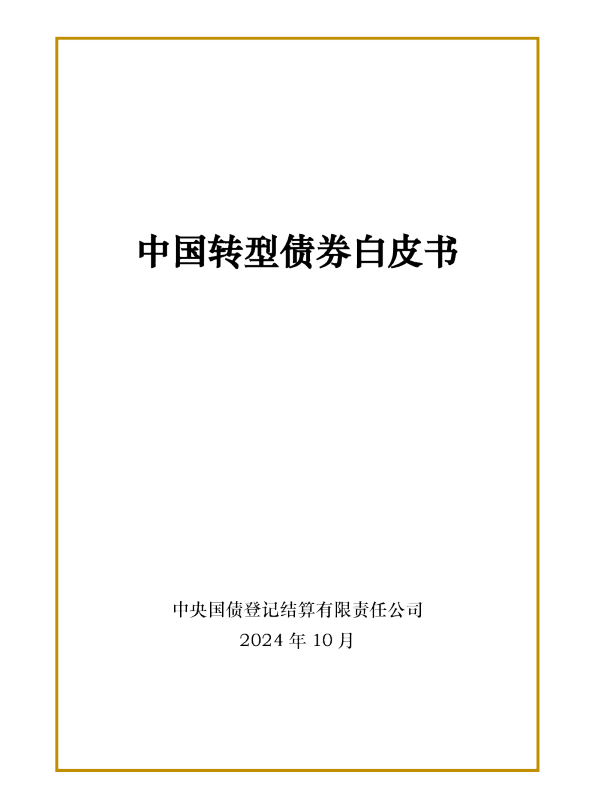 中国转型债券白皮书