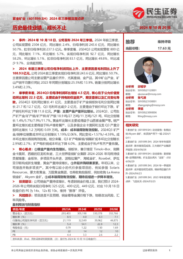 2024年三季报深度点评：历史最佳业绩，成长不止