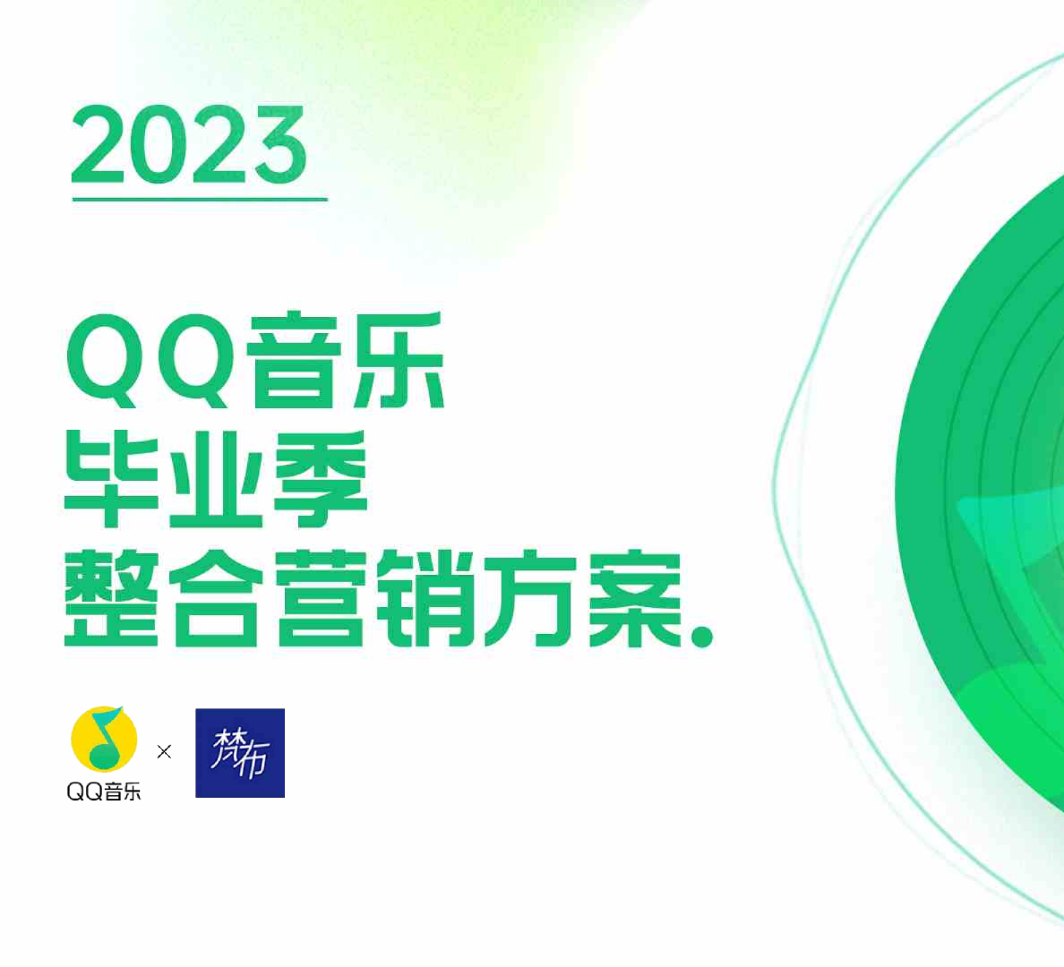 2023QQ音乐毕业季整合营销方案