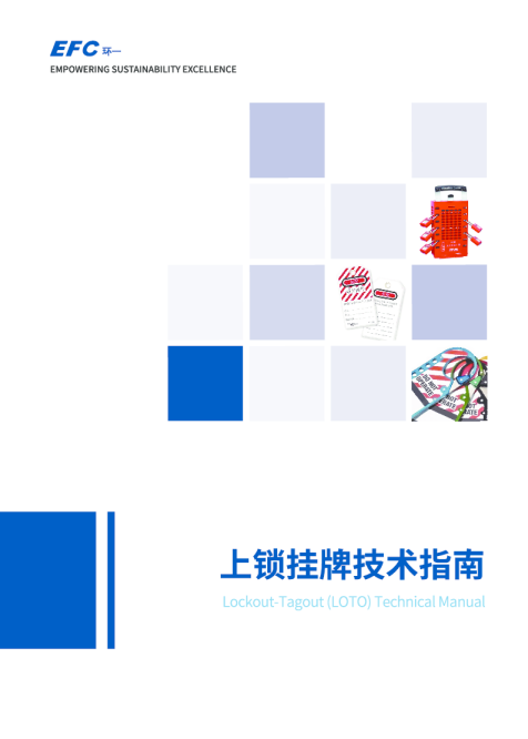 2024年上锁挂牌技术指南报告