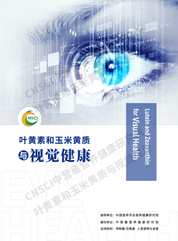 2024年叶黄素和玉米黄质与视觉健康白皮书