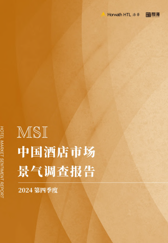 2024年第四季度中国酒店市场景气调查报告