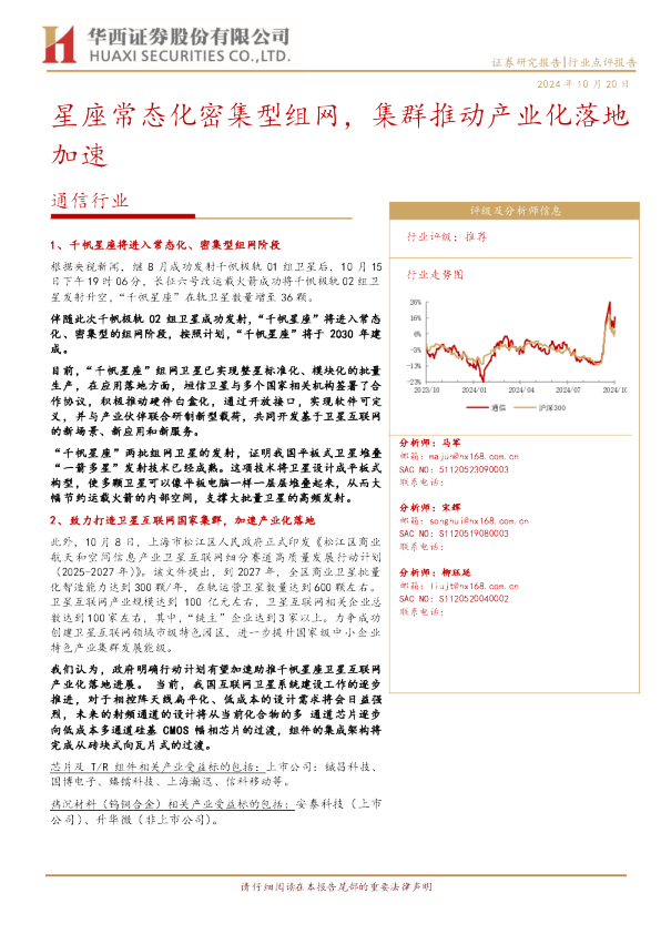 星座常态化密集型组网，集群推动产业化落地加速