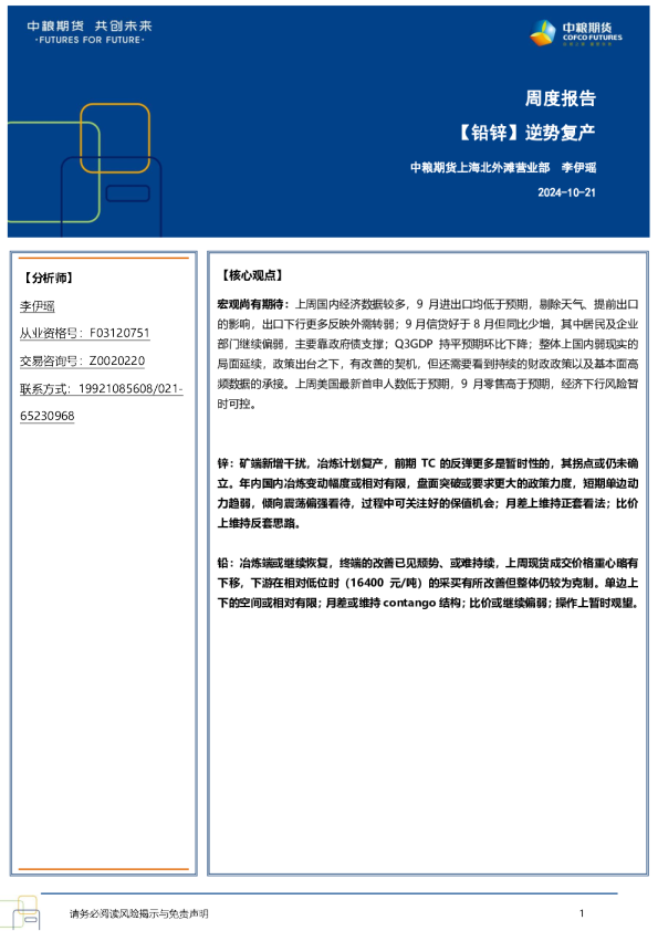 【铅锌】逆势复产