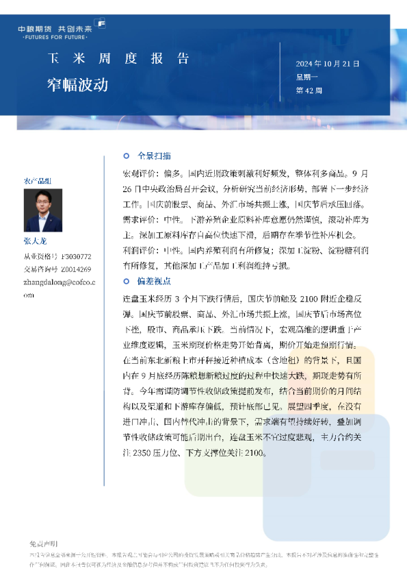 玉米周报：窄幅波动