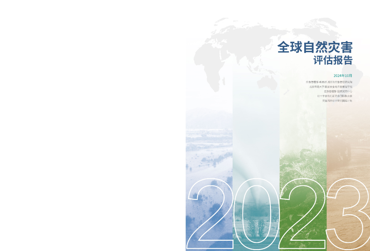 2023年全球自然灾害评估报告