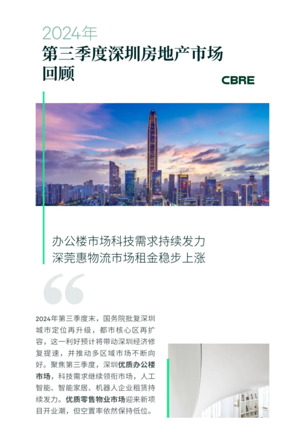 2024年第三季度深圳房地产市场回顾2024