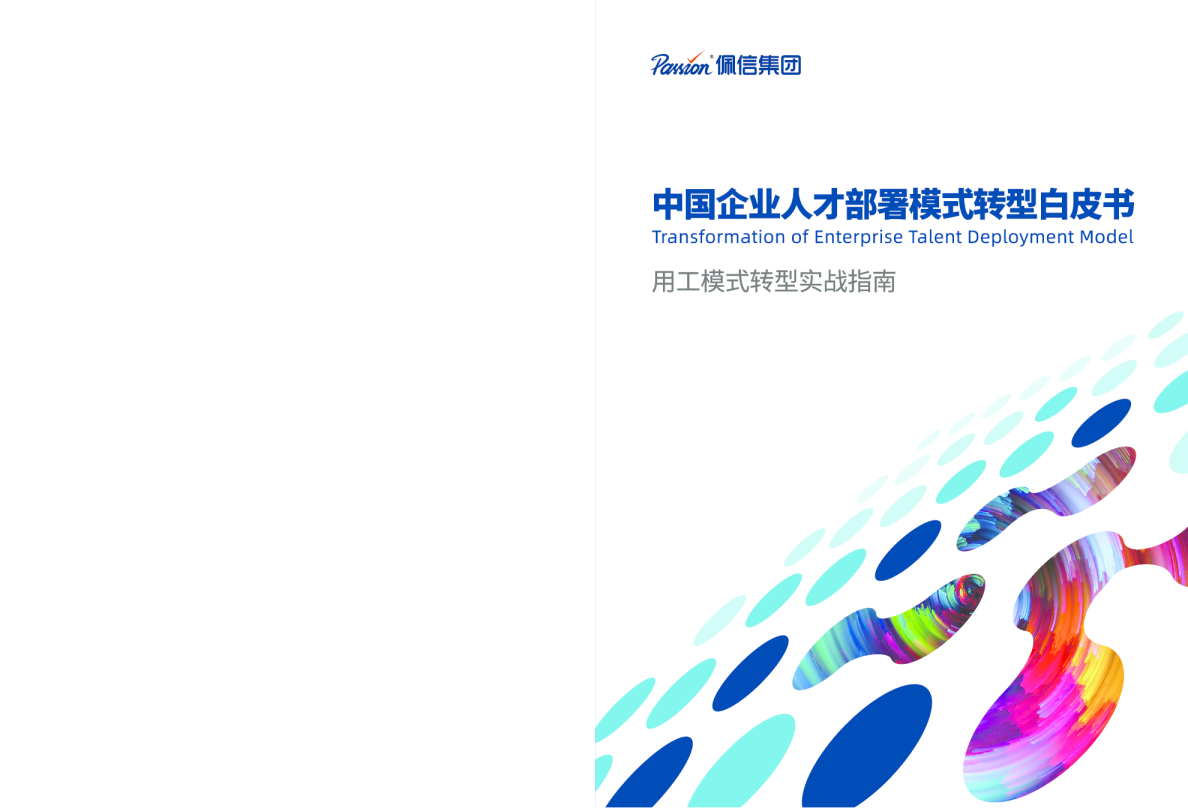 2024年中国企业人才部署模式转型白皮书