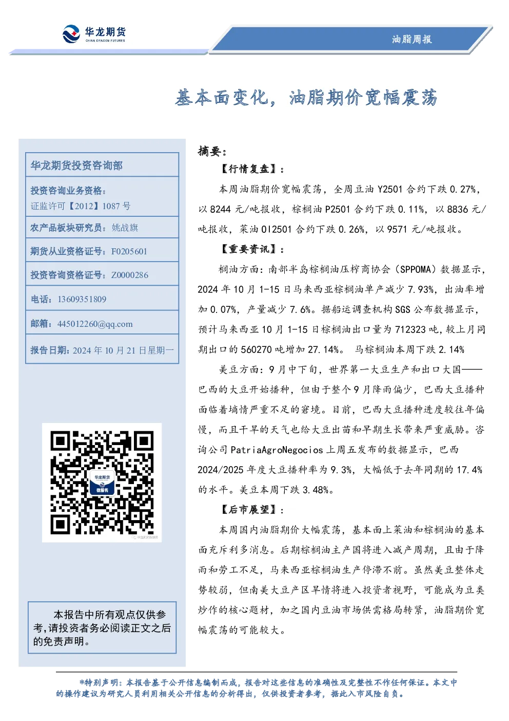 油脂周报：基本面变化，油脂期价宽幅震荡