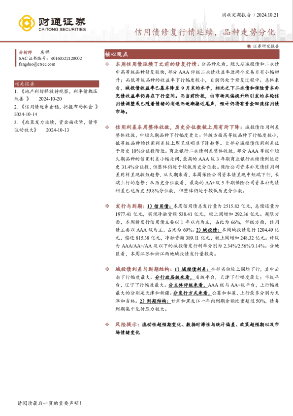 信用债修复行情延续，品种走势分化